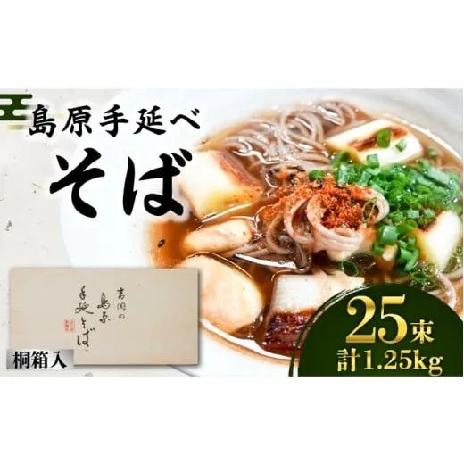 ふるさと納税 そば 乾めん 長崎県 南島原市  通常配送 そば 島原手延べそば 桐箱入 50g×25束 計1.25kg ／ ／ 南島原市 ／ 吉岡製麺工場 SDG003 通常配送