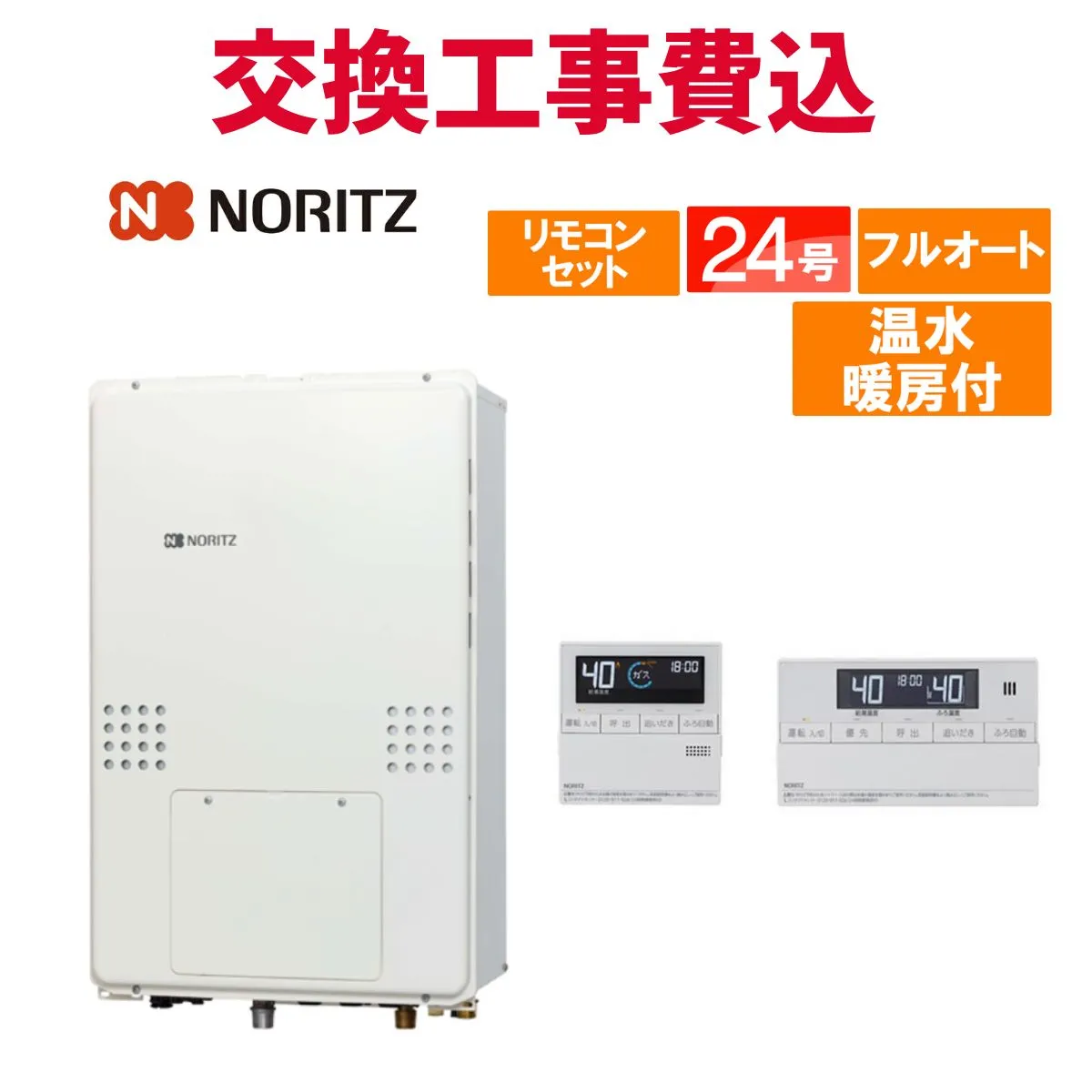 ノーリツ ガス給湯器 交換 工事費込み GTH-2454AW6H-TB BL 24号 リモコン付き 温水暖房付き スタンダード フルオート