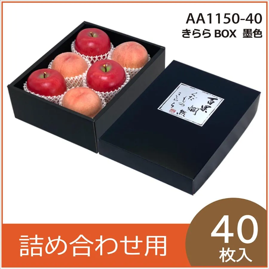 果物ギフト箱 きららBOX 墨色 化粧箱 プレゼントボックス 贈答用 葡萄 柑橘 桃 りんご フルーツ詰め合わせ用 パッケージ 包装資材 40枚入 （AA1150）