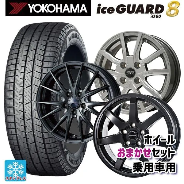 送料無料 スタッドレスタイヤホイールセット 2025年製 205/45R17 88Q XL ヨコハマ アイスガード8(IG80) 当社おまかせホイール