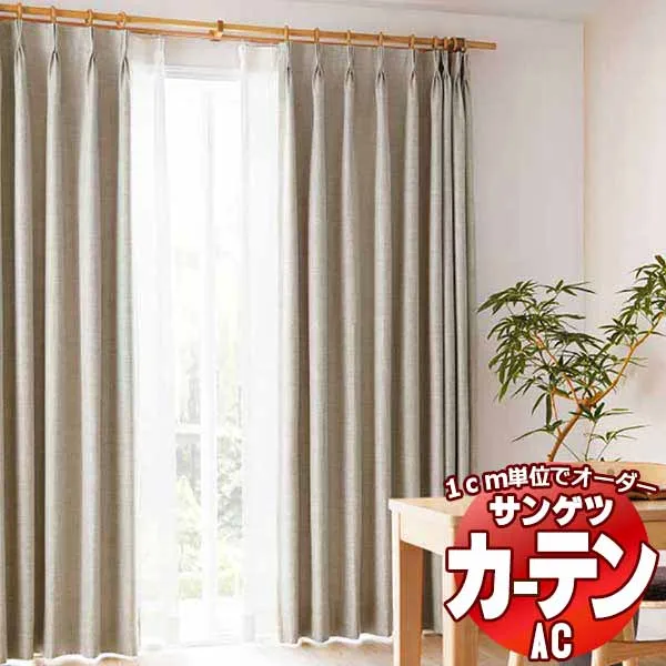 カーテン＆シェード サンゲツ AC Blackout AC2437～2439 【標準】LP仕様(形態安定加工)約2倍ヒダ 幅225x高さ180cmまで