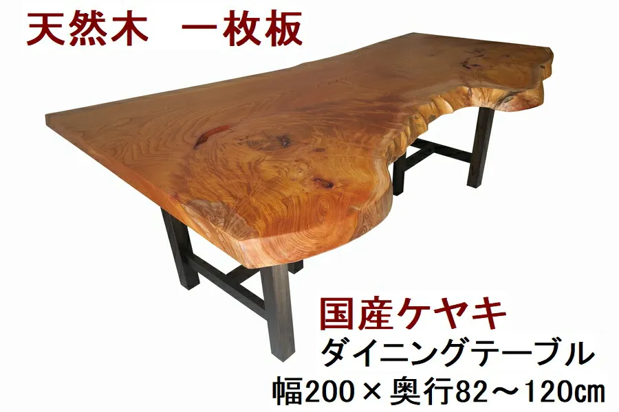 ダイニングテーブル 一枚板 ケヤキ けやき 欅 天然木 無垢 幅200cm・奥行82～120cm・高さ70cm 【1点もの／現品一点限り】【国産材 国内加工 木製】