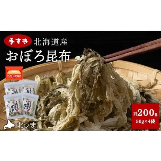 ふるさと納税 のり・海藻 北海道 稚内市 手すきおぼろ昆布50g×4袋