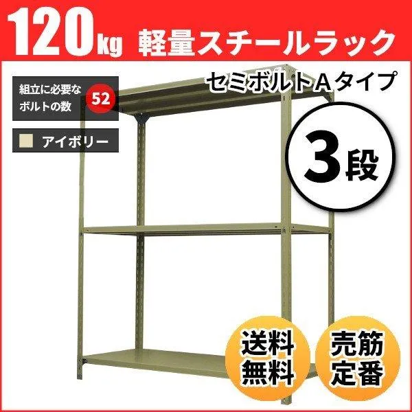 スチールラック 業務用 高さ180 幅60 奥行45cm 3段 120kg/段(セミボルトA) 単体 重量(15kg)