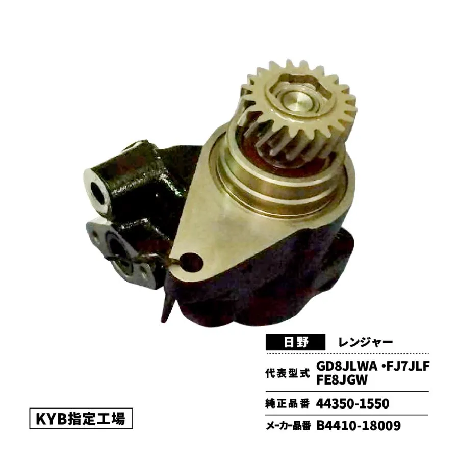 パワステポンプ 日野 レンジャー GD8JLWA FJ7JLF FE8JGW 44350-1550 B4410-18009 リビルト