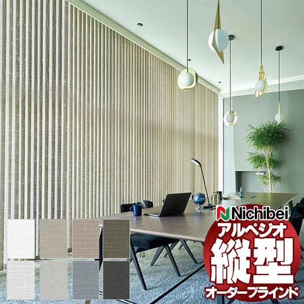 【最大ポイント23倍＋クーポン】縦型ブラインド ニチベイ アルペジオ 標準 シングル バトン 100mm ソルティスタッチ遮熱 A8790～A8797 幅280×高さ120cm迄