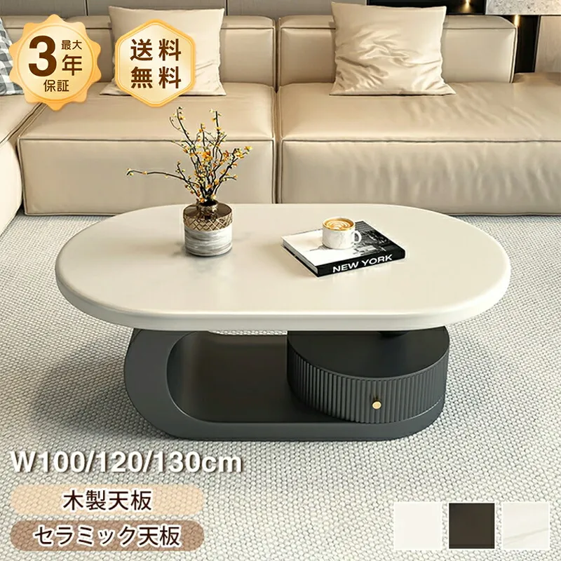 センターテーブル リビングテーブル 幅100/90/130cm 隋円形 分厚い 重厚感 木製 引出収納 おしゃれ 北欧 モダン セラミック天板 大理石柄 お手入れ簡単 リビング 引っ越し 新居 一人暮らし マンション 一戸建て おすすめ 送料無料 家具