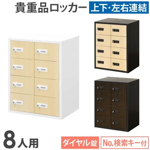 ロッカー ダイヤル錠 2列4段 8人用 木目 貴重品入れ 貴重品ロッカー 貴重品収納 セキュリティボックス 貴重品保管庫 キャビネット 金庫 おしゃれ 鍵 NSAFE-24-2C