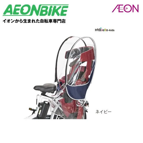 お店で受取り自転車対応可 OGK技研 RCR-009 Ver.B ハレーロキッズ OGK製ヘッドレスト付リヤチャイルドシート用レインカバー ネイビー