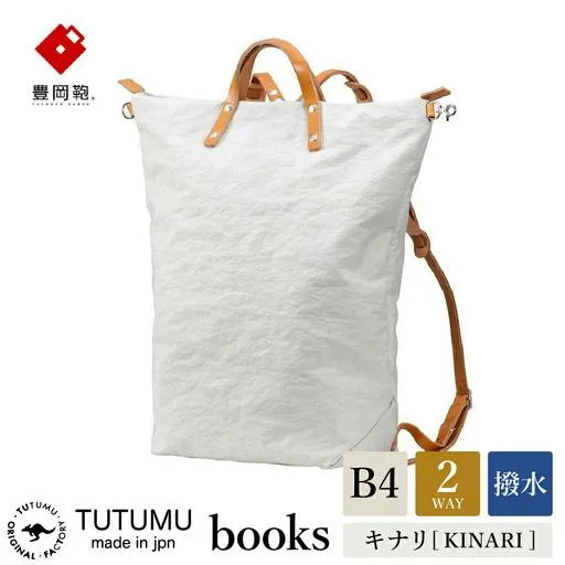 ふるさと納税 豊岡鞄　リュック　（キナリ）TUTUMU books　(S2100　24-153） 兵庫県豊岡市