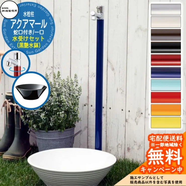 【無料★特典付】立水栓 水栓柱 竹村製作所 アクアマール 1口 蛇口一体型 + 水受け 【黒艶水鉢 立水栓セット】  S-10AS-1313100 ジラーレ比較品 E-CBT 屋外 外 水道 おしゃれ シンプル ガーデンパン 庭 水回り 新居 新築