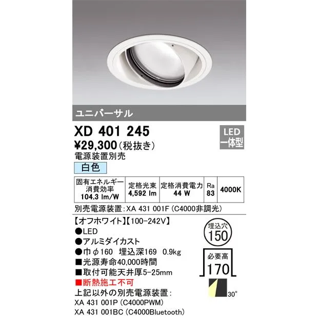 安心のメーカー保証 XD401245（電源装置・調光器・信号線別売） オーデリック ダウンライト ユニバーサル LED ◆ 実績20年の老舗