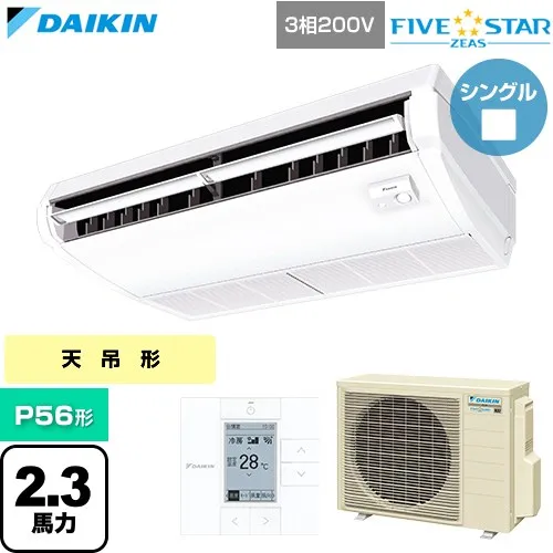 【無料3年保証】[SSRH56DT] FIVE STAR ZEAS ファイブスタージアス ダイキン 業務用エアコン 天井吊形 センシングタイプ P56形 2.3馬力相当 フレッシュホワイト 【送料無料】【直送 代引・土日祝配送 不可】