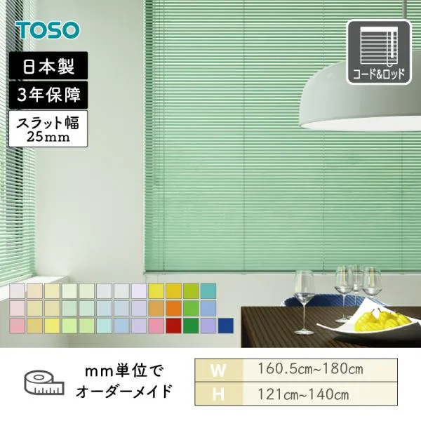 アルミブラインド 一般窓 スラット25 クリアカラー 幅1605mm～1800mm 高さ1210mm～1400mm TOSO 送料無料