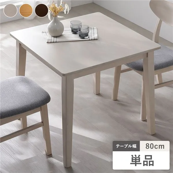 2人用 ダイニングテーブル 単品 幅80cm ホワイト 天然木突板 木脚 お手入れ簡単 アジャスター付 食卓テーブル リビング ダイニング （チェアやベンチは別売り） 一人暮らし 小さめ コンパクト  2人掛け テーブル 机 デスクン カフェ 食卓