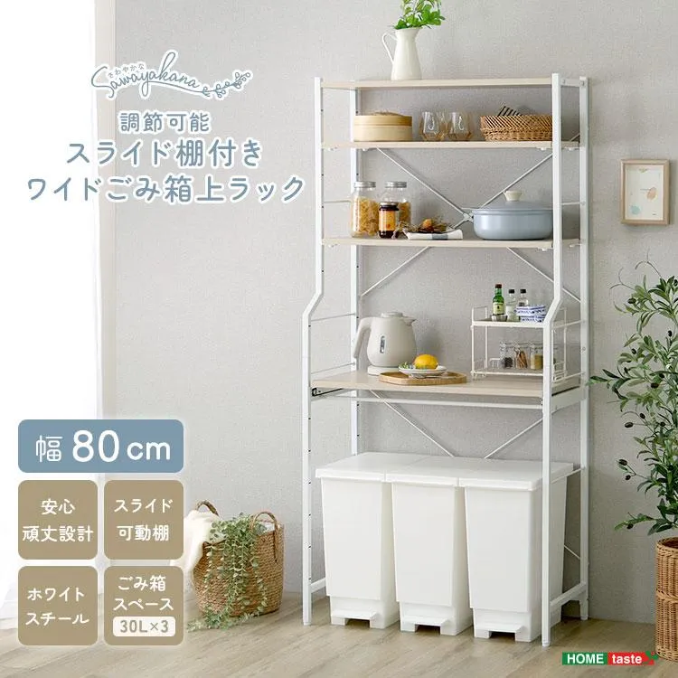 ★JOC★さわやかな 調節可能スライド棚付きワイドごみ箱上ラック