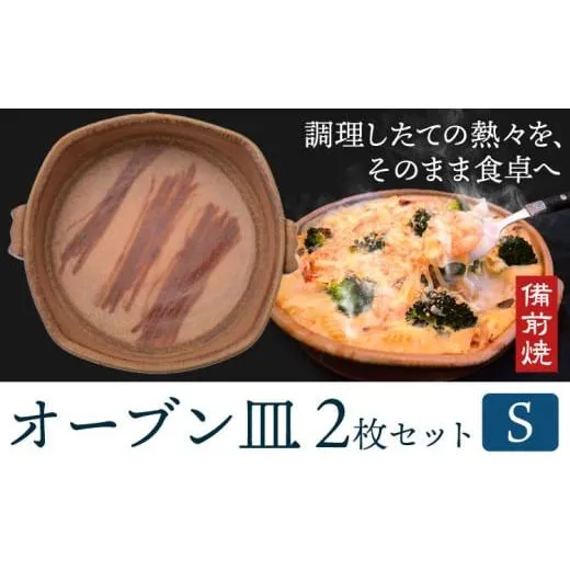 ふるさと納税 食器・グラス 皿 岡山県 浅口市 オーブン皿 2枚セット Sサイズ 備前焼 皿 食器 亜登武窯《90日以内に出荷予定(土日祝除く)》電子レンジ使用可 オ…