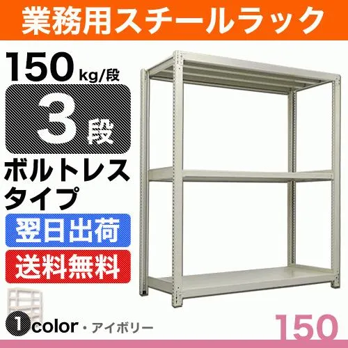 スチール棚 幅180×奥行30×高さ210cm 3段 単体 150kg/段 ボルトレス 重量:41kg