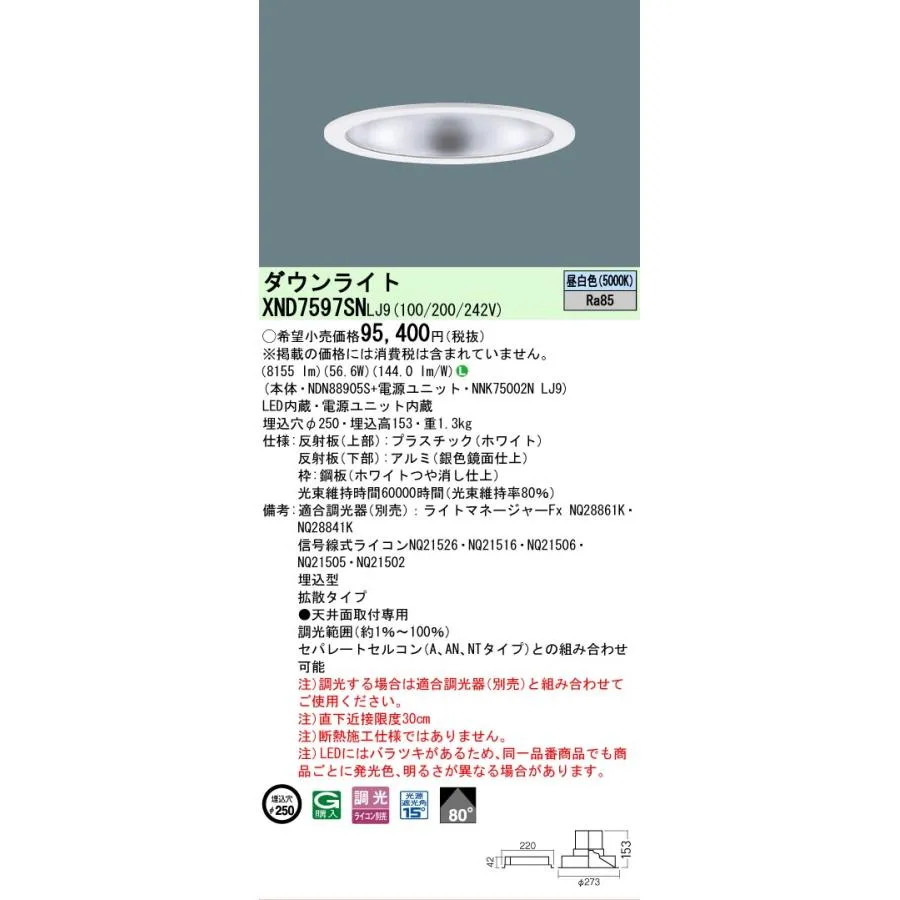 [法人限定] XND7597SN LJ9 パナソニック 天井埋込型 LED 昼白色 ダウンライト ビーム角80度 拡散タイプ 調光 ライコン別売 φ250 [ XND7597SNLJ9 ]
