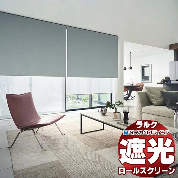 【最大ポイント23倍＋クーポン】タチカワブラインド ロールスクリーン 遮光 ニーマ遮光 RS-1476～1479 ホームタコス ラルク 遮光モヘアガイドレール コンセント仕様 赤外線リモコン操作 幅1600x高さ1200mm迄