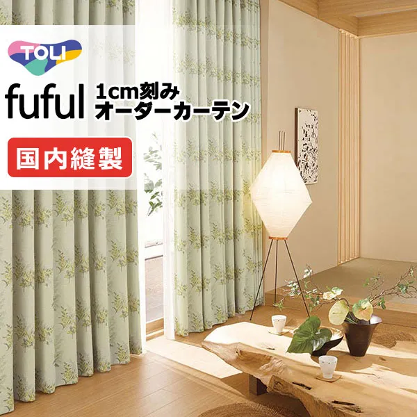 カーテン シェード 東リ フフル ソフトプリーツ縫製 約2倍ヒダ TKF11335 ドレープ 幅375×高さ200cm迄