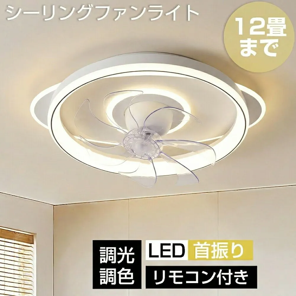 【2026新発売★360°首振り】シーリングファン スイング付き シーリングファンライト 首振り機能 サーキュレーターライト led 正逆回転機能 調光調色 明るさ調節 リモコンアプリ対応 空気循環扇 12畳 おしゃれ シーリングサーキュレーター 簡単取付 リビング 寝室 天井扇風機