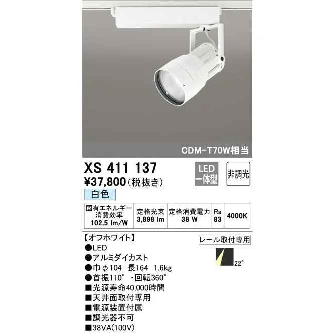 オーデリック XS411137 スポットライト LED一体型 C3500 CDM-T70W相当 白色 プラグタイプ22° 非調光 ホワイト