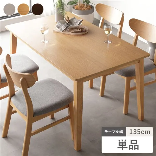 ダイニングテーブル 単品 幅135cm ナチュラル 天然木突板 木脚 お手入れ簡単 アジャスター付 食卓テーブル リビング ダイニング 【北海道・沖縄・離島配送不可】