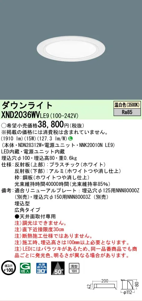 [法人限定] XND2036WV LE9  パナソニック 天井埋込型 LED 温白色  ダウンライト [ XND2036WVLE9 ]