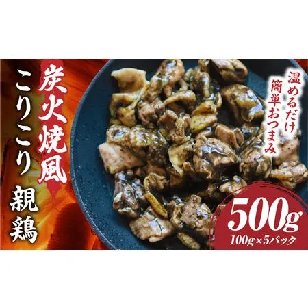ふるさと納税 炭火焼き風 こりこり 親鶏 500g |肉 鶏肉 親鶏 炭火焼き 冷凍 小分け 時短 時短調理 簡単 料理 こりこり 食感 おつまみ おかず 香.. 香川県三木町