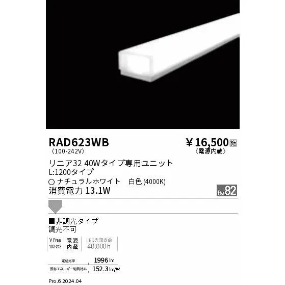 安心のメーカー保証 【インボイス対応店】RAD623WB（本体別売） 遠藤照明 ランプ類 LEDユニット LED ユニットのみ  実績20年の老舗