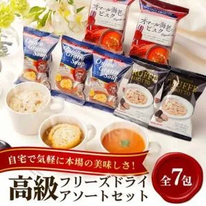 ふるさと納税 高級フリーズドライ7包 スープ・リゾット詰め合わせ インスタント 保存食 【スープ】【ho1301】 茨城県常陸大宮市