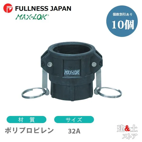 【10個セット】レバーカップリング 11/4インチ 32A MAX-D メスネジ型カプラー（メス×メスネジ） ポリプロピレン製 マックスロック カムロック
