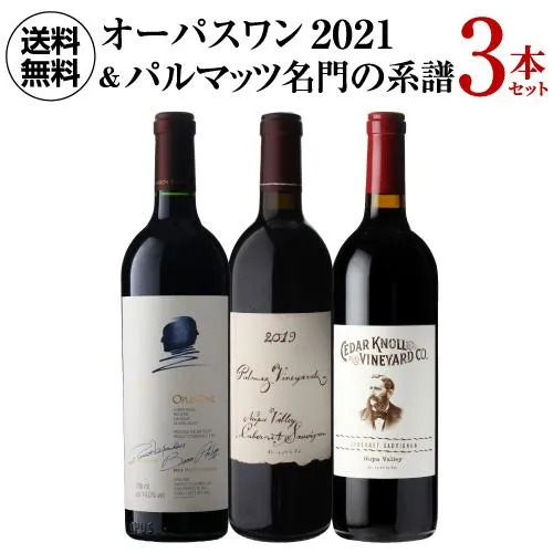 【最大1500円OFFクーポン】オーパスワン 2021＆パルマッツ 2019＆パルマッツセカンド3本セット750ml 3本入 1本あたり33,300円(税込) 送料無料 浜運