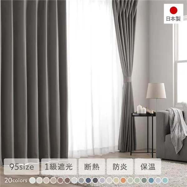 【ポイント7倍！5/8】 1級遮光 防炎 ドレープカーテン 単品 幅200×丈185cm 1枚入り ストーン 洗える ウォッシャブル 洗濯機OK 無地 日本製 国産 タッセル付き アジャスターフック付き 断熱効果 保温効果 受注生産 遮光カーテン カーテン インテリア用品 インテリア雑貨
