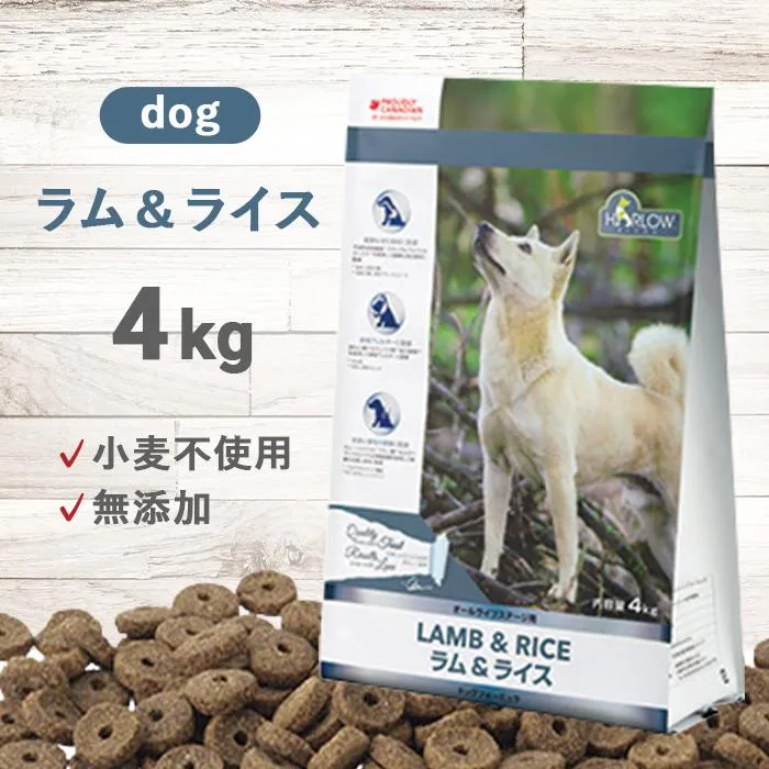 ハーロウブレンド ラム＆ライス ドッグ 4kg | 小麦不使用の無添加ドッグフード ラム肉(羊) 全年齢 ダイエット 爆買