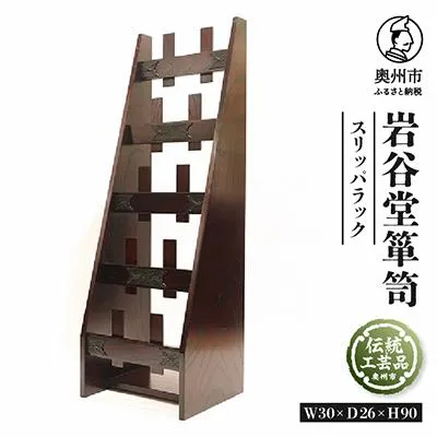 ふるさと納税 奥州市 岩谷堂くらしな スリッパラック  伝統工芸品 [GT030]