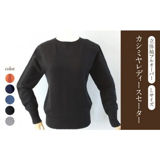 ふるさと納税 服 女 山形県 大江町 カシミヤレディースセーター立体袖プルオーバー　Lサイズ（オレンジ） 031-018-OR オレンジ