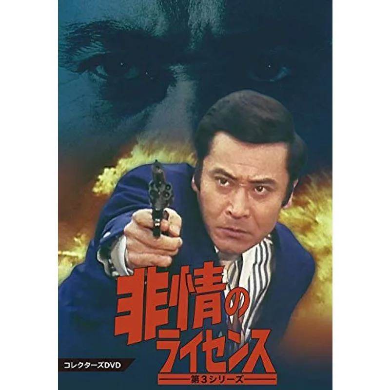 非情のライセンス 第3シリーズ コレクターズDVD