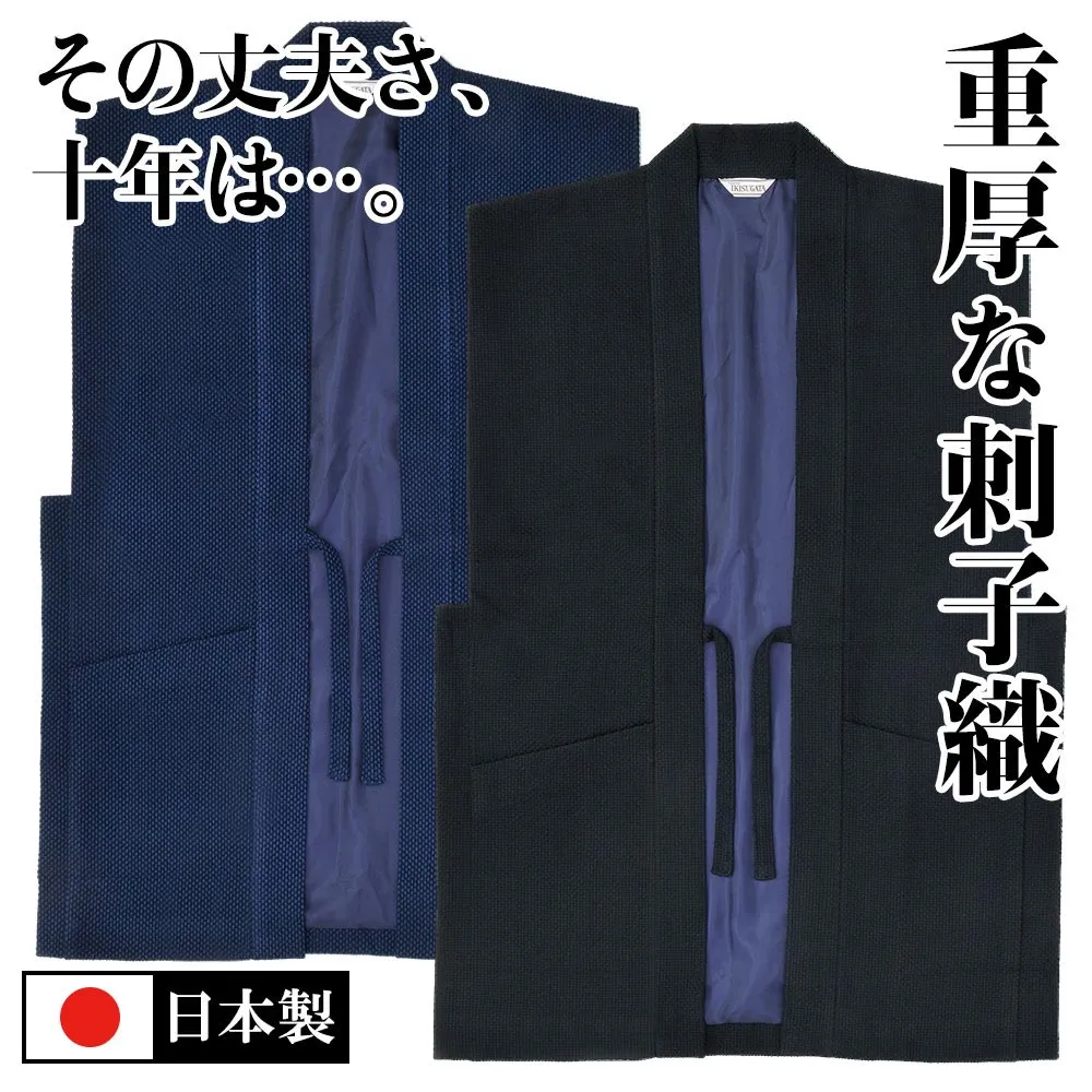 【送料無料】地厚刺子織羽織(濃紺・黒)(M-LL)