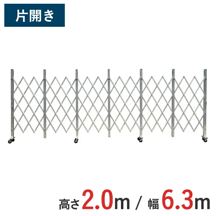 アルミゲート 伸縮門扉 片開き 高さ 2.0 m × 幅 6.3 m ACS-63 | 2m NETIS認定品 ゲート 仮設ゲート 門扉 クロスゲート アルミフェンス アコーディオンゲート 蛇腹ゲート 仮設 右開き 左開き