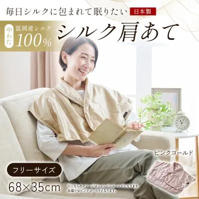 ふるさと納税 富岡市 【中わた 富岡産シルク100%】 シルク肩あて(フリーサイズ) ピンクゴールド F21E-454