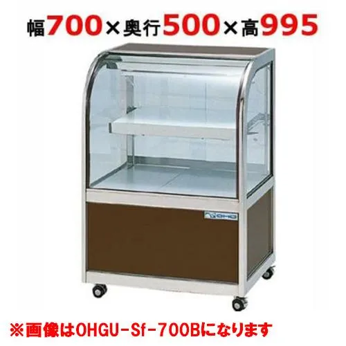 大穂製作所 冷蔵ケーキショーケース 後引戸  OHGU-Sk-700B（旧型式：OHGU-Sh-700B） 【送料無料】