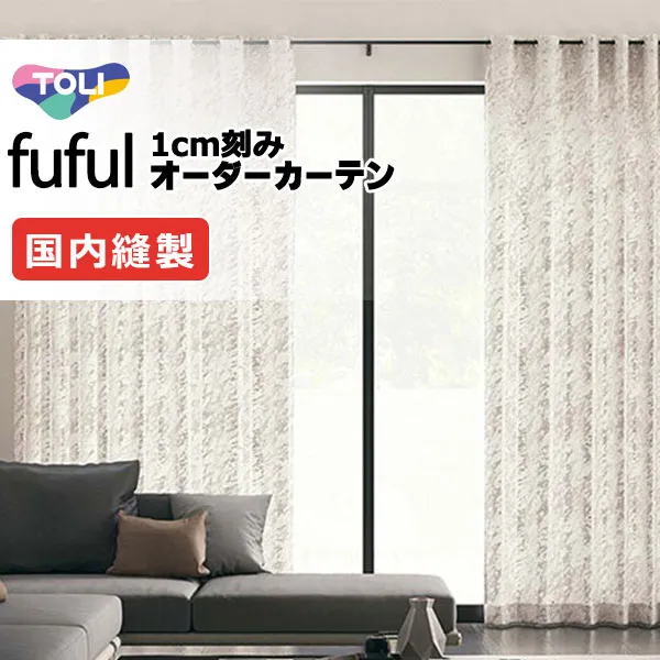 東リ fuful フフル オーダーカーテン TKF11181・11182 タテ
