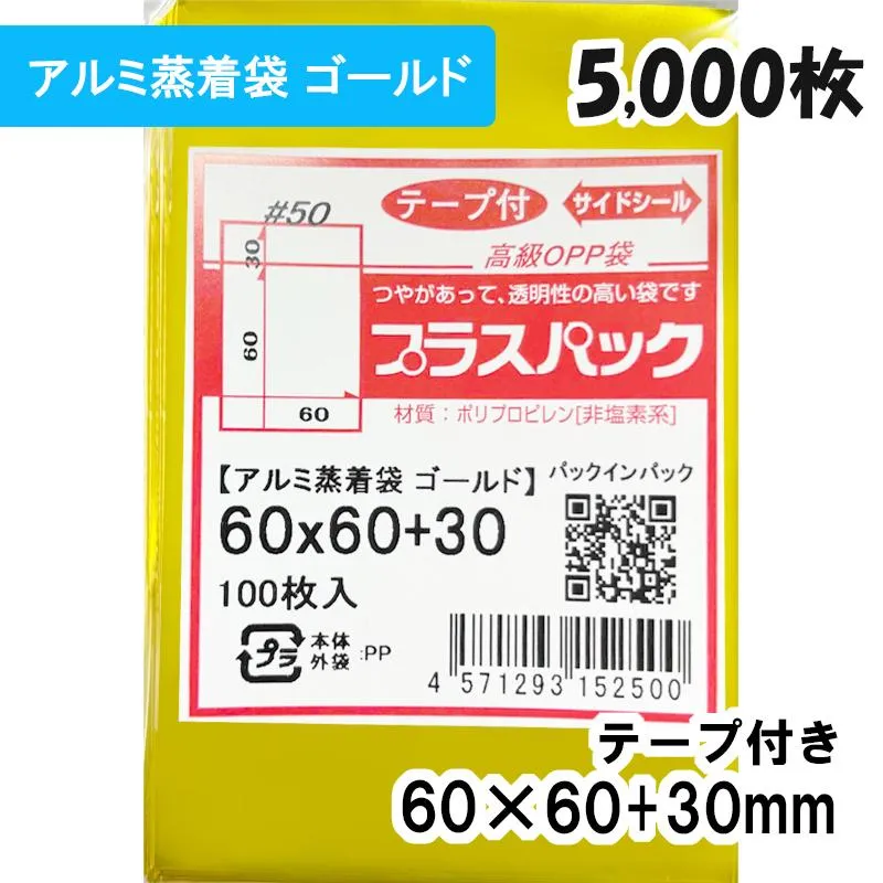 【送料無料】アルミ蒸着袋 ゴールド[57mm 缶バッジ用]横60x縦60+30mm テープ付 (5,000枚) 50ミクロン CP S91