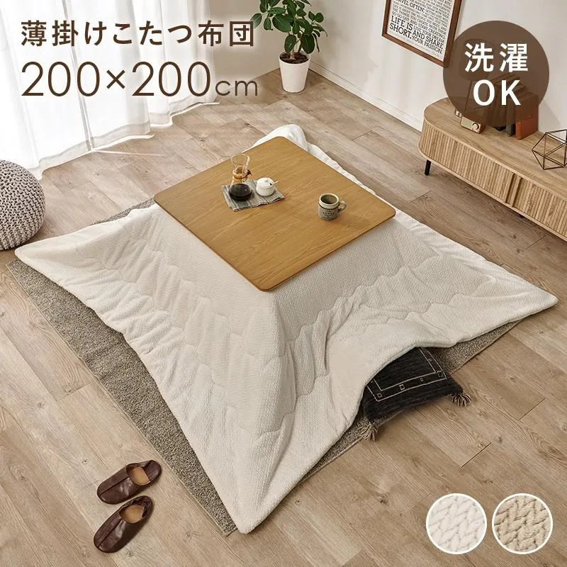 (タイムセール中) こたつ布団 幅200×200cm 洗える 薄掛け布団 省スペース 正方形