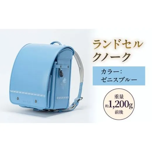 ふるさと納税 カバン 福島県 泉崎村 ランドセル クノーク ジョリフィーユシック JF-3ZB カラー：ゼニスブルーA4フラットファイル対応 約1,200g No.5734-0115