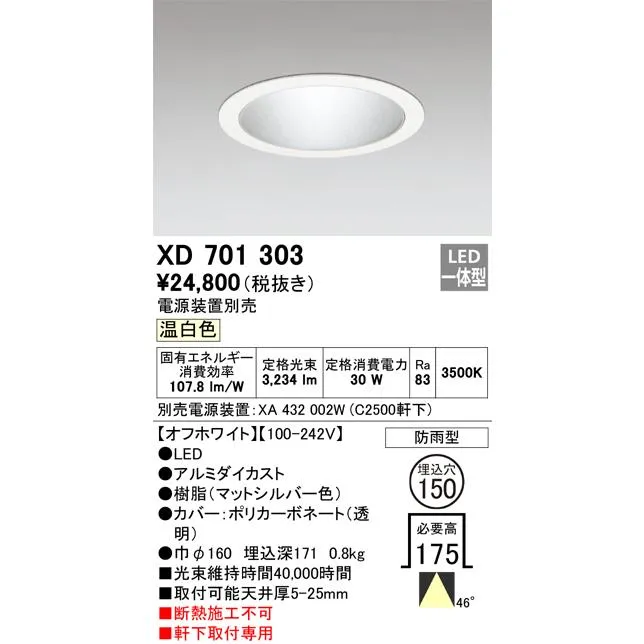 オーデリック XD701303 LEDダウンライト ODELIC