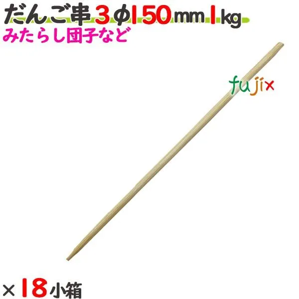 だんご串 3φ 150mm 18kg（1kg×18小箱）／ケース 【たか印】 【丸串】 【15cm】 爆買