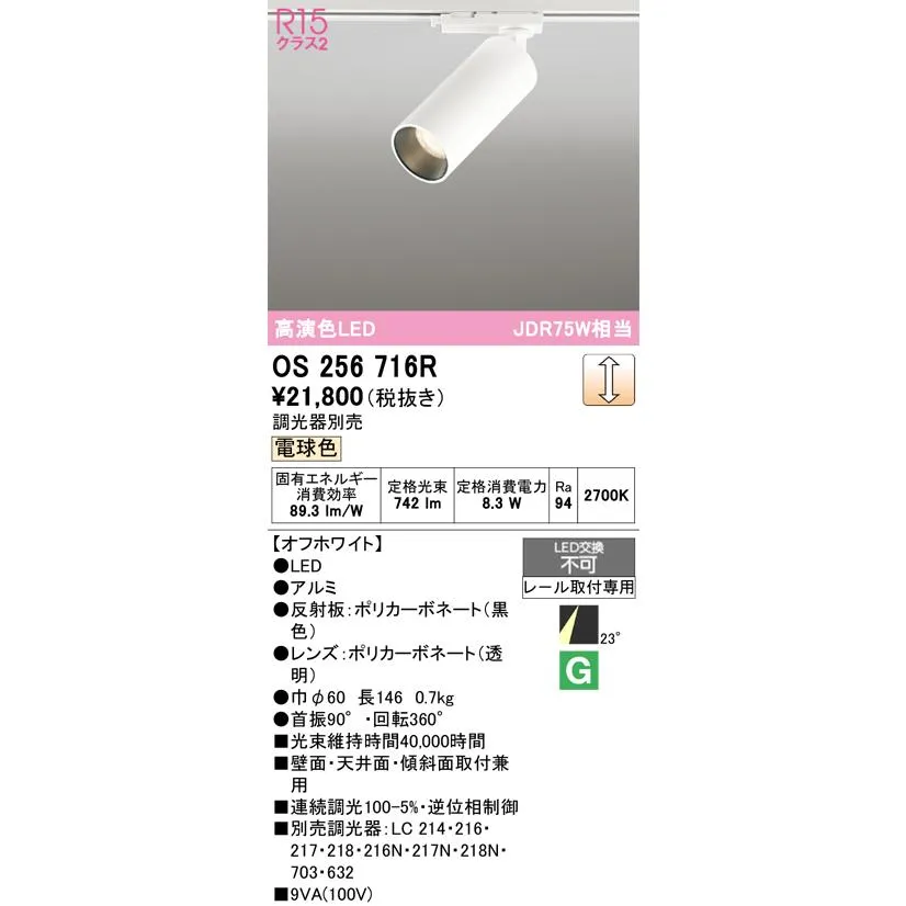 安心のメーカー保証 オーデリック照明器具 スポットライト 配線ダクト用 OS256716R  LED Ｔ区分 実績20年の老舗